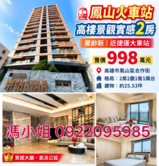 🔥 鳳山火車站｜高樓景觀實感2房｜屋齡新｜近捷運