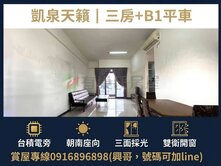 竹南台積電旁｜凱泉天籟｜朝南美三房＋B1平車