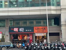 長安東路餅舖商圈   松江南京捷運   黃金店面