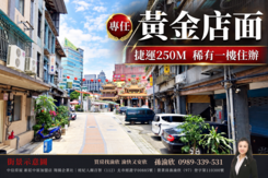 專任~捷運250M好停車住辦店❤️渝快好欣情407