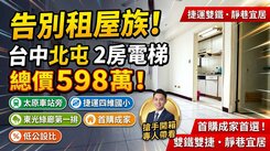 台中北屯東光雙捷特區美2房大樓