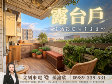 💖芳彬撰3露台戶💖捷運實測3分多💖渝快好欣情