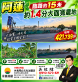 紘緯💕阿蓮 臨路約15米 約1.4分大面寬農地