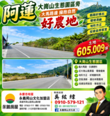 紘緯💕阿蓮大崗山生態園區旁💕大馬路邊好農地