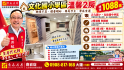 🥇首購置產好選擇｜文化學區低總價2房｜生活機能佳