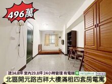 北區開元路吉祥四套房滿租學宿電寓/住商林惠美