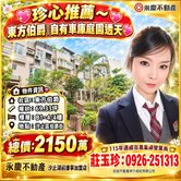 珍心推薦~東方伯爵超美自有車庫庭院透天