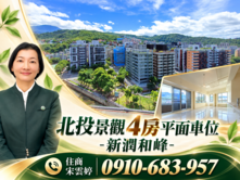 🚩雲婷大推 | 北投景觀4房平面車位-新潤和峰