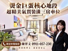 燙金巨蛋核心｜福懋三年前精美裝潢｜三房車位