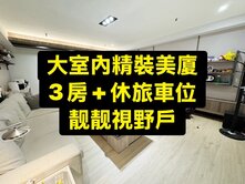💕百萬精裝｜大室內｜3房+休旅車位｜最佳戶