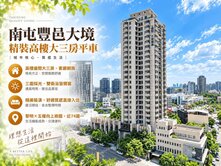 南屯豐邑大境精裝高樓大三房平車