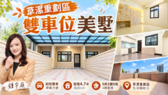 草漯國中小.重劃區.億客城雙車位美墅|屋聊生活