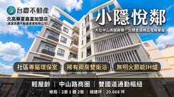 北高科技廊帶｜大社中山商圈「小隱悅鄰」電梯兩房雙衛