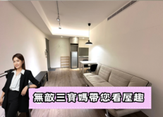 低總價🌈松山首購美妝小資宅🌈中信珮甄