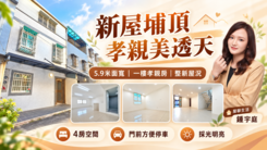 桃醫新屋.埔頂國小.市場一樓孝親房美透天|屋聊生活