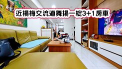 ❤️近楊梅交流道舞揚一綻3+1房車❤️
