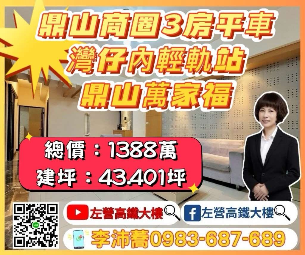 鼎山萬家福灣仔內輕軌生活圈三房平車 左營高鐵大樓