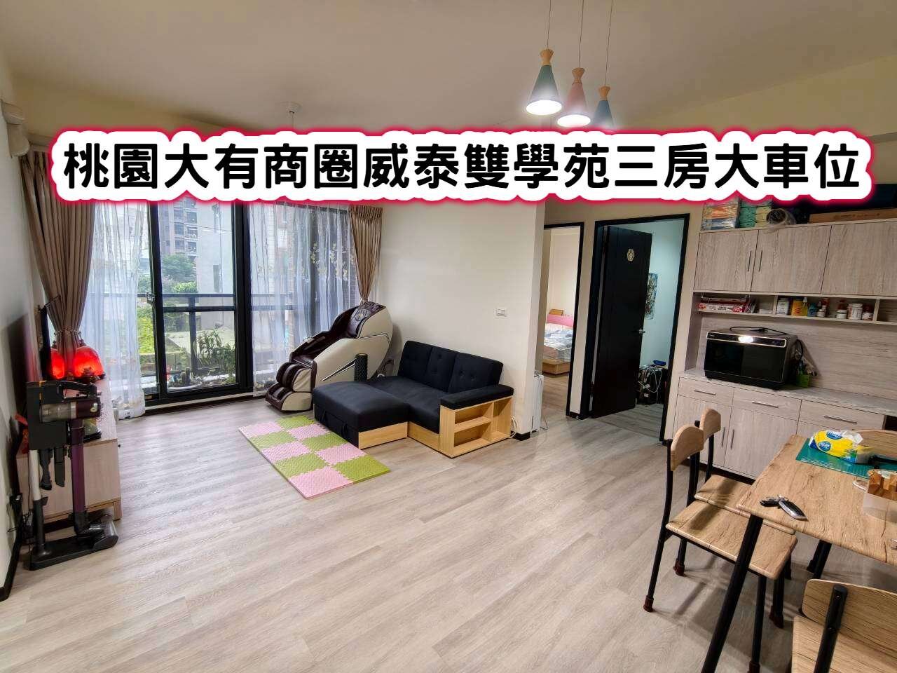 ❤️桃園大有商圈威泰雙學苑三房大車位❤️
