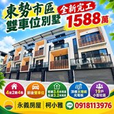  🎀東勢市區⭕️ 全新完工 雙車位別墅⭕️