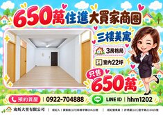 🔥【650萬住進大買家商圈｜三房美寓】🔥