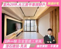 社區最Ａ北屯葳格工業大三房平車視野戶｜澄石見真 