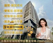 黃宥菁★兩房極品【春園首綻】邊間高樓層雙衛開窗平車