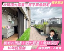 磐峰璞原稀有次頂樓大露臺三房平車景觀宅