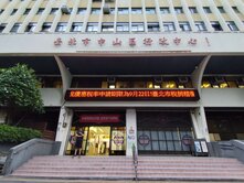 中山行政中心華廈