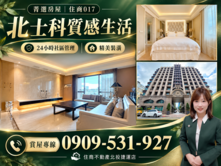 菁選基泰明德｜北士科質感生活｜高樓景觀挑高美裝豪邸