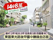 東區東光路後甲國中住商用店面透天/住商林惠美