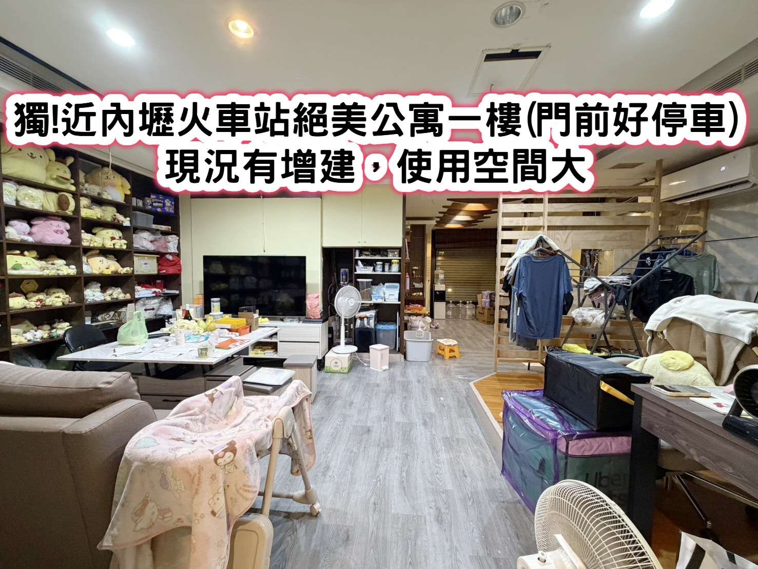 ❤️獨!近內壢火車站絕美公寓一樓(門前好停車)❤️