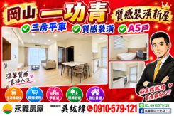 紘緯💕岡山一功青裝潢新屋💕三房平車✔️A5