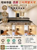 芎林三代同堂8房便利屋