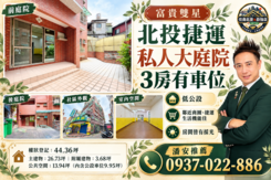 潘安獨家🔝富貴雙星捷運前後庭院邊間三房車位
