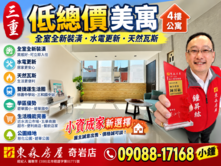 🔥三重低總價美寓｜全新裝潢水電更新｜雙捷運生活圈