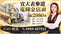 近宜蘭大學~表參道邊間電梯黃金店面~喻婍霖