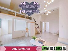 精誠商圈*歐風*3+1房平車位［超值價1698萬］