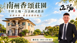 南州香頌莊園｜千坪土地生活感・合法歐式農舍