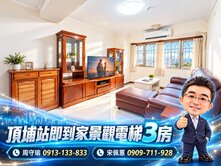 頂埔站即到家景觀電梯3房|土城創富聯賣團隊