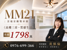 MM21｜雲端景觀雙車邸《高樓三房・質感生活》