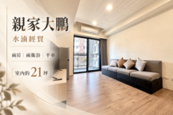 ｜水湳｜親家大鵬｜輕屋齡社區 稀有大兩房兩衛浴平車