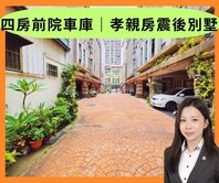 專任❗找我最便宜❗四房前院車庫✨有孝親房震後別墅✨