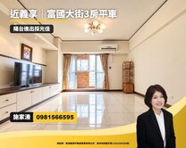 【R13義享｜富國大街】採光屋況佳陽台進出３房平車