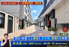 頂庄￭高鳳【上揚城】五年屋∣面寬5米車墅