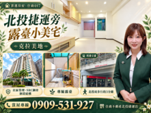 菁選🌿北投捷運旁克拉美地｜SRC美裝宅・有露臺