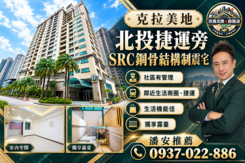 潘安👑克拉美地SRC制震．北投捷運旁溫馨露臺戶