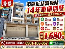 專售🏡市區近慈濟後站14年車庫別墅B0553