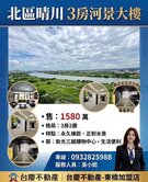 北區晴川｜全新三房平車