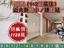 南屯大新國小［低總價］邊間1+2店住