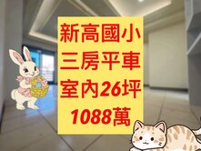 ✨新高國小｜三房平車｜入門玄關陽台｜室內26坪